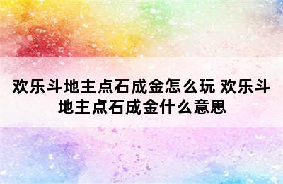 欢乐斗地主点石成金怎么玩 欢乐斗地主点石成金什么意思